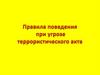 Правила поведения при угрозе террористического акта