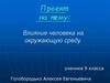 Влияние человека на окружающую среду. Проект