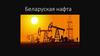 Беларуская нафта