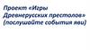 Проект «Игры Древнерусских престолов»