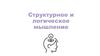 Структурное и логическое мышление
