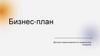 Детская студия развития по социальному контракту.  Бизнес-план