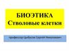 Биоэтика. Стволовые клетки