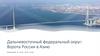 Дальневосточный федеральный округ: Ворота России в Азию