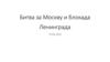 Битва за Москву и блокада Ленинграда