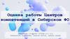 Оценка работы Центров компетенций в Сибирском ФО