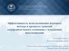 Эффективность использования игрового метода в процессе занятий оздоровительного плавания с младшими школьниками