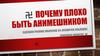 Почему плохо быть анимешником
