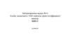 Лабораториялық жұмыс №14 Көлбеу жазықтықта ПӘК (пайлалы әрекет коэффициенті анықтау БЖБ-1