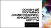 Основні ідеї програмних документів Кирило-Мефодіївського братства