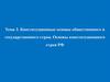 Тема 3. Конституционные основы общественного и государственного строя. Основы конституционного строя РФ