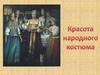 Красота народного костюма
