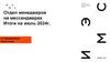 Отдел менеджеров на мессенджерах. Итоги на июль 2024 г