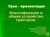 Классификация и общее устройство тракторов