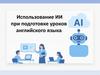 Использование ИИ при подготовке уроков английского языка