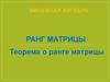 Ранг матрицы