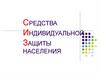 Средства индивидуальной защиты населения. Назначение и классификация СИЗ