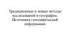 Традиционные и новые методы исследований в географии. Источники географической информации