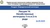 Несобственные интегралы 1-го и 2-го рода. Лекция 14