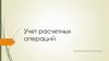 Учет расчетных операций