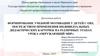 Формирование учебной мотивации у детей с ОВЗ, посредством применения индивидуальных дидактических карточек