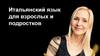Итальянский язык для взрослых и подростков