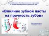 Влияние зубной пасты на прочность зубов