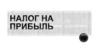 Налог на прибыль