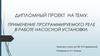 Применение программируемого реле в работе насосной установки