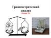Гравиметрический анализ Лекция №4