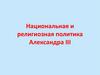 Национальная и религиозная политика Александра III