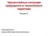 Чрезвычайные ситуации природного и техногенного характера Лекция 1