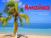 Ямайка. Столица - Кингстон