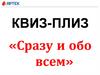 Квиз-плиз «Сразу и обо всем»