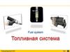 Топливная система