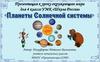 Планеты Солнечной системы