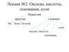 Лекция №2. Оксиды, кислоты, основания, соли