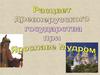 Расцвет древнерусского государства при Ярославе Мудром