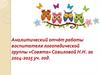 Аналитический отчёт работы воспитателя логопедической группы «Совята» Савиловой Н.Н. за 2024-2025 уч. год