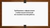 Требования к оформлению учебно-педагогической исследовательской работы