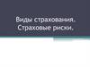 Виды страхования. Страховые риски