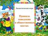 Правила поведения в общественных местах. Дидактическая игра