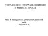 Повседневная деятельность воинской части. Занятие № 1. Тема 2
