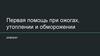 Первая помощь при ожогах, утоплении и обморожении