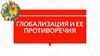 Глобализация и ее противоречия