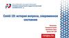 Covid-19: история вопроса, современное состояние
