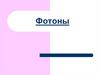 Фотоны