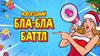 Продолжите фразу «В новом году я обязательно… !»