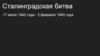 Сталинградская битва (17 июля 1942 года - 2 февраля 1943 года)