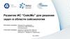 Развитие ИС “СейсМо” для решения задач в области сейсмологии